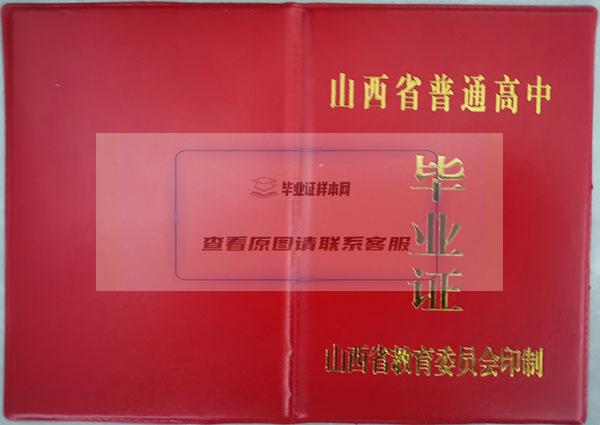 山西省94年高中毕业证样本（山西2000年高中毕业证编号）