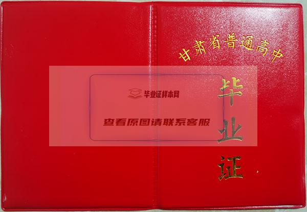 1992年甘肃省高中毕业证外壳