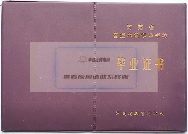 2004年河南省中专毕业证封皮