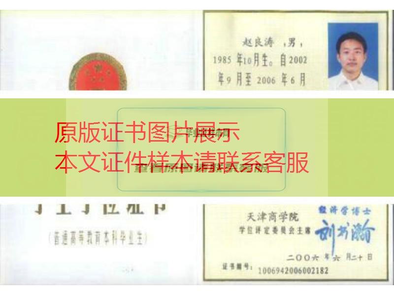 天津商学院2006年学位证样本