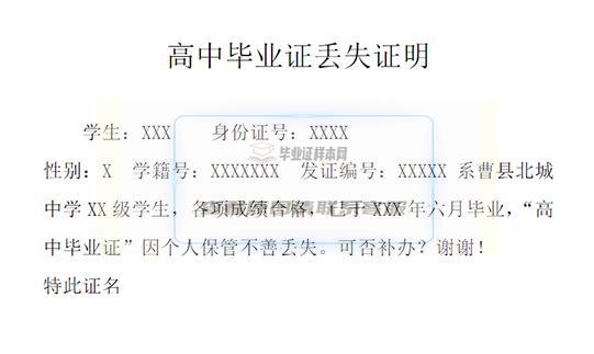 高中毕业证丢失了怎么开证明格式