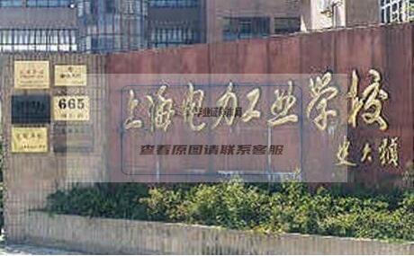 上海电力工业学校