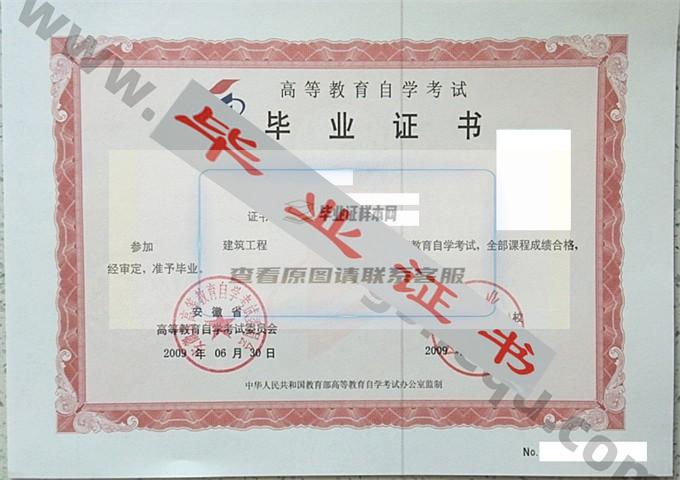 合肥工业大学2009年自考毕业证样本 第2张