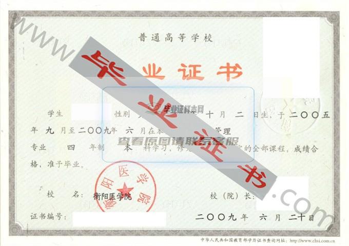 衡阳医学院2009年毕业证样本（医药管理）第1张