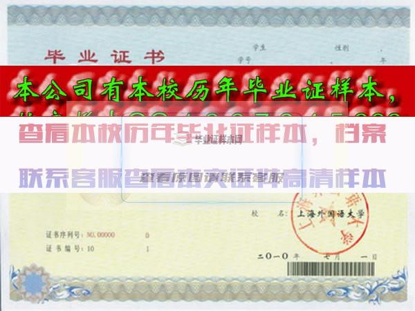 上海外国语大学贤达经济人文学院毕业证样本