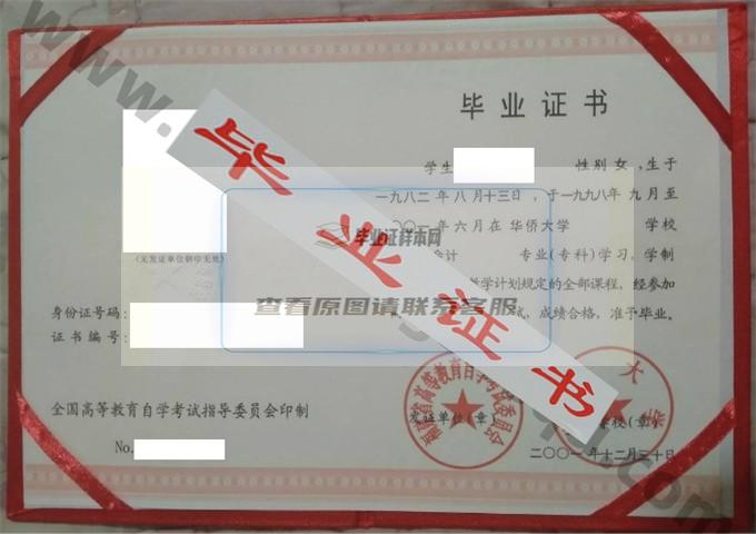 华侨大学2001年自考毕业证样本 第1张