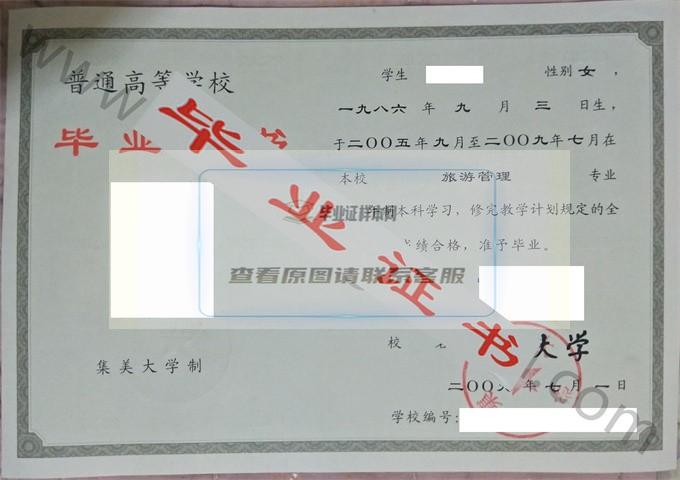 集美大学2009年毕业证样本（旅游管理）第2张