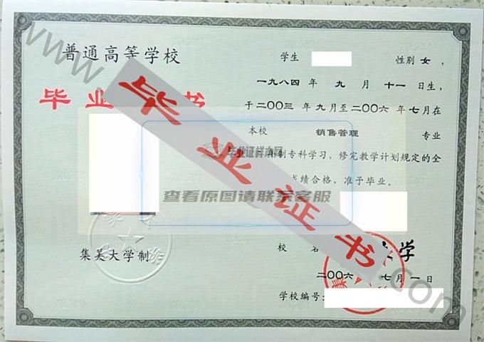 集美大学2006年毕业证样本（销售管理）第3张