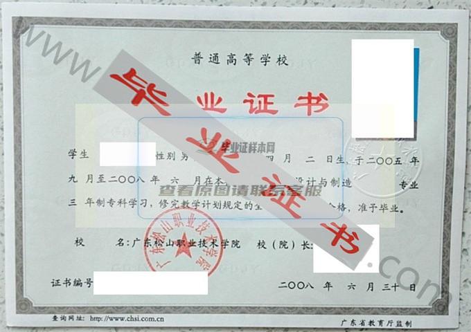 广东松山职业技术学院2008年毕业证样本（机械设计与制造）第1张