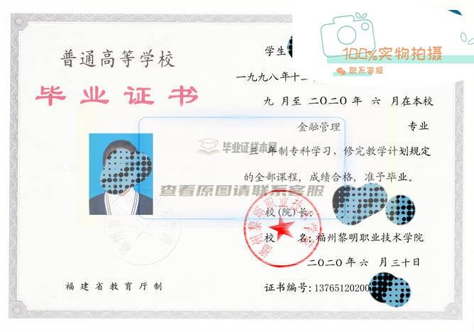 福州黎明职业技术学院毕业证样本