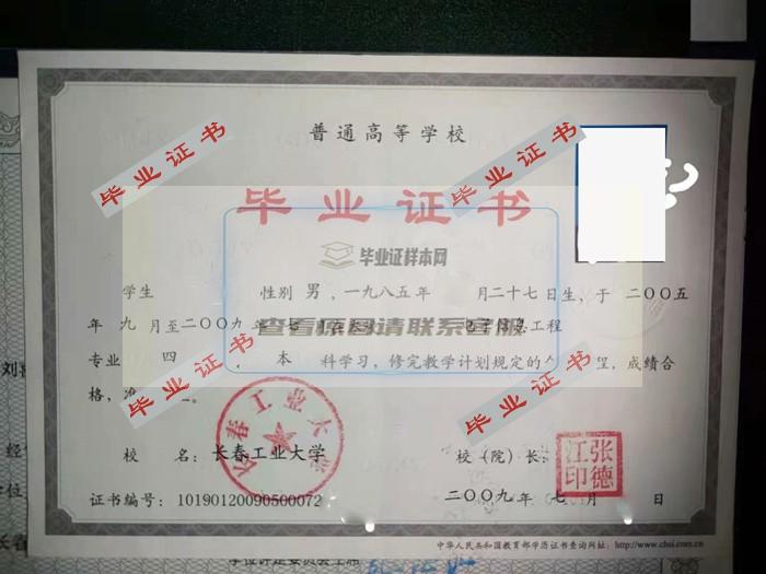 2009年长春工业大学毕业证样本图片