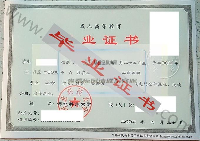 河北科技大学2005年毕业证样本（工商管理）第3张