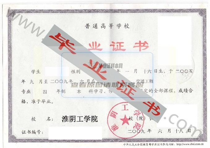 淮阴工学院2009年毕业证样本（交通工程）第1张