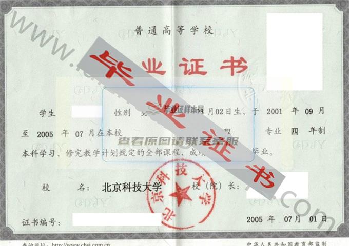 北京科技大学2005年毕业证样本（材料科学与工程）第5张