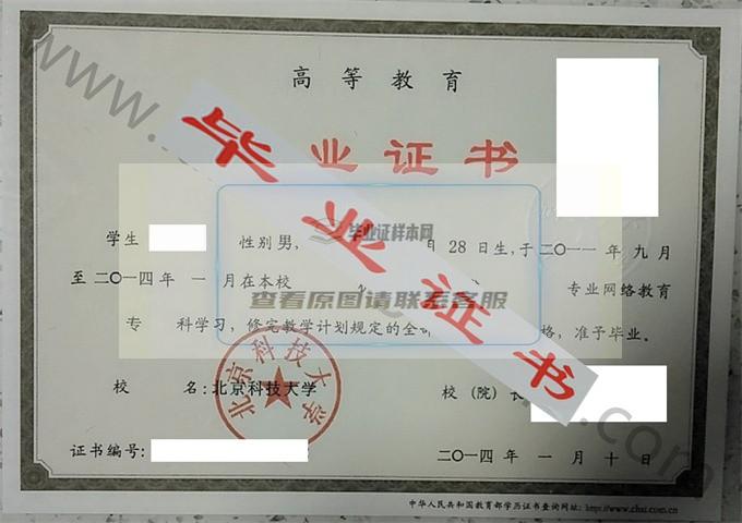 北京科技大学2014年毕业证样本（机电一体化技术）第2张