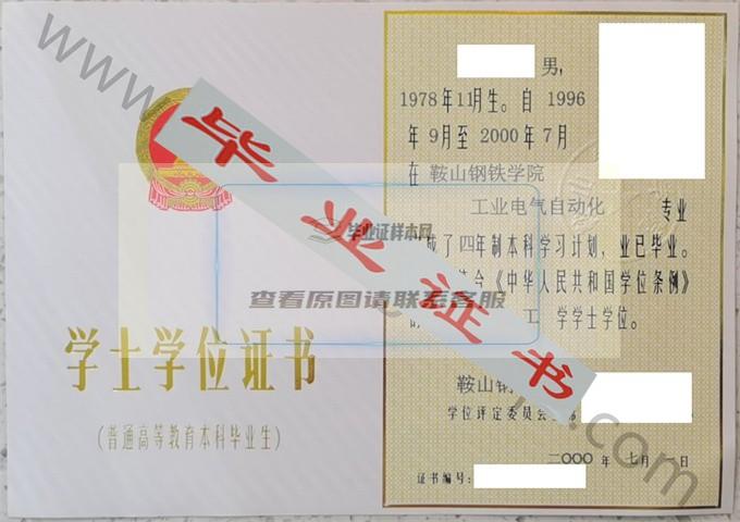 鞍山钢铁学院2000年学士学位证书样本