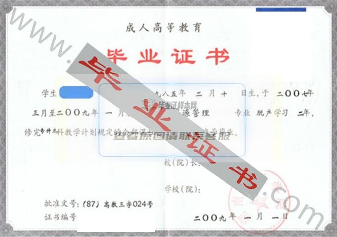 湖南理工学院2009年成教毕业证样本（人力资源管理）第1张