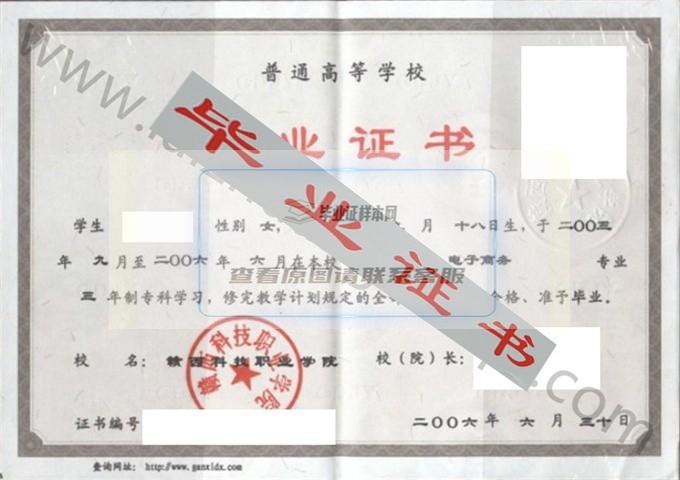 赣西科技职业学院2006年毕业证样本（电子商务）第1张