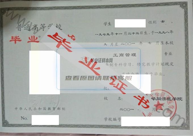 华中科技大学同济医学院2001年毕业证样本（工商管理）第1张