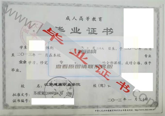 江苏建康职业学院2013年毕业证样本（护理）第1张