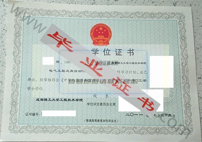 成都理工大学工程技术学院2011年学士学位证书样本