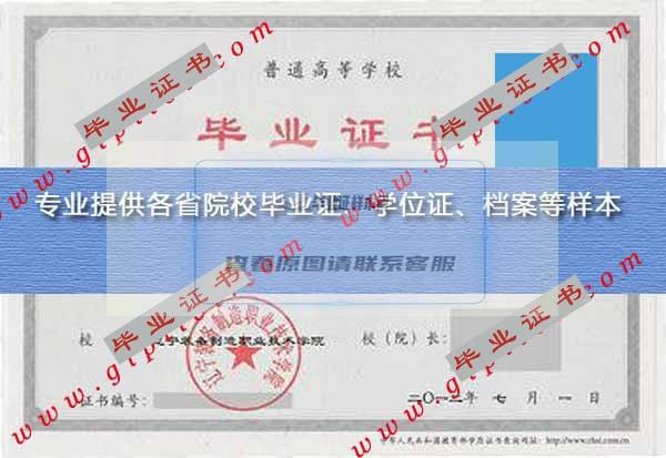2012年辽宁装备制造职业技术学院毕业证样本图片