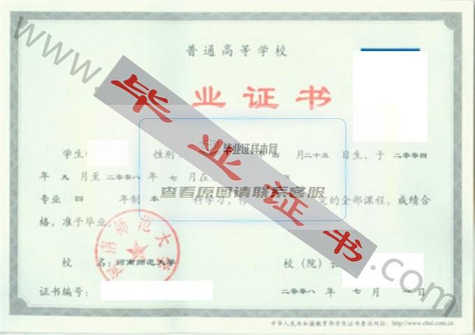 河南师范大学2008年毕业证样本（电子信息工程）第2张