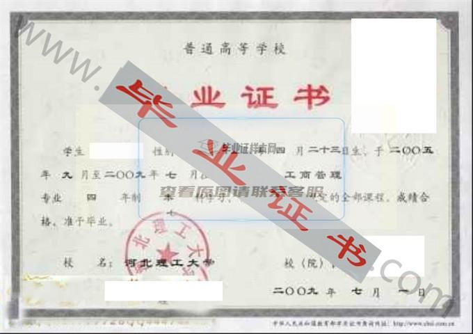 河北理工大学2009年毕业证样本（工商管理）第1张