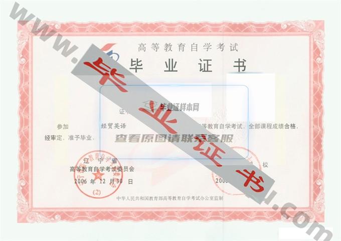 渤海大学2006年自考毕业证样本 第1张
