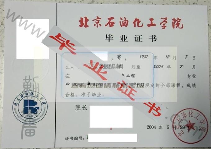 北京石油化工学院2004年毕业证样本（高分子材料与工程）第1张