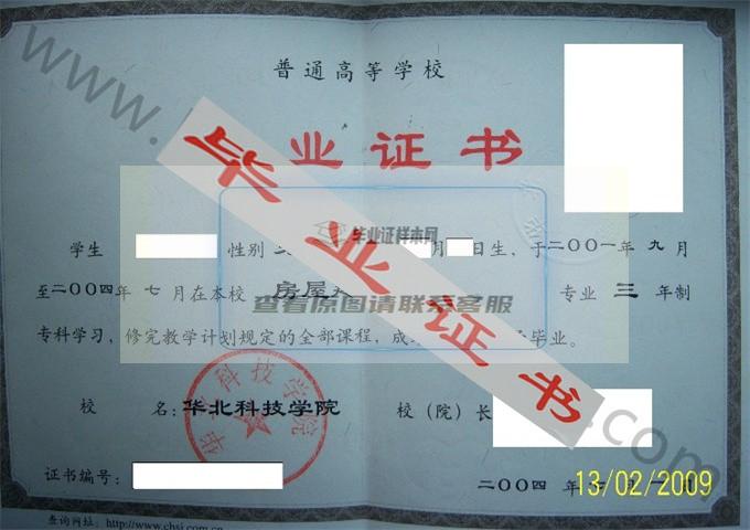 华北科技学院2004年毕业证样本（房屋建筑工程）第2张