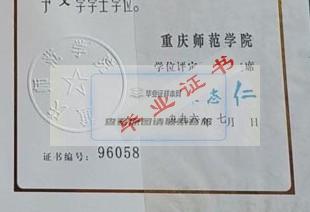 重庆师范学院校长签名印章