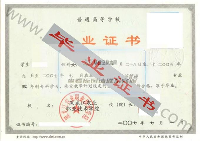 黑龙江农业职业技术学院2007年毕业证样本（物流管理）第1张