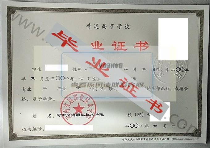 河南交通职业技术学院2008年毕业证样本（汽车运用与工程）第1张