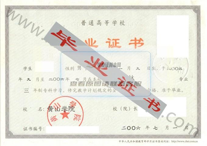 黄山学院2006年毕业证样本（园林）第3张