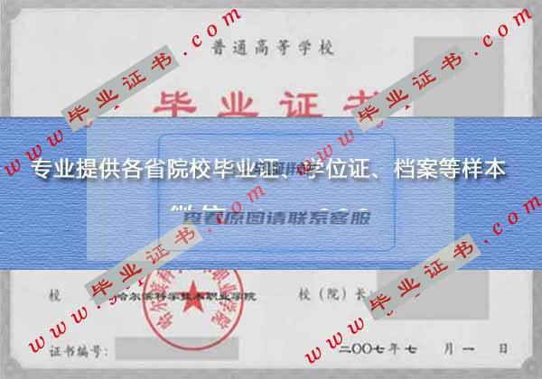 2007年哈尔滨科学技术职业学院毕业证样本图片