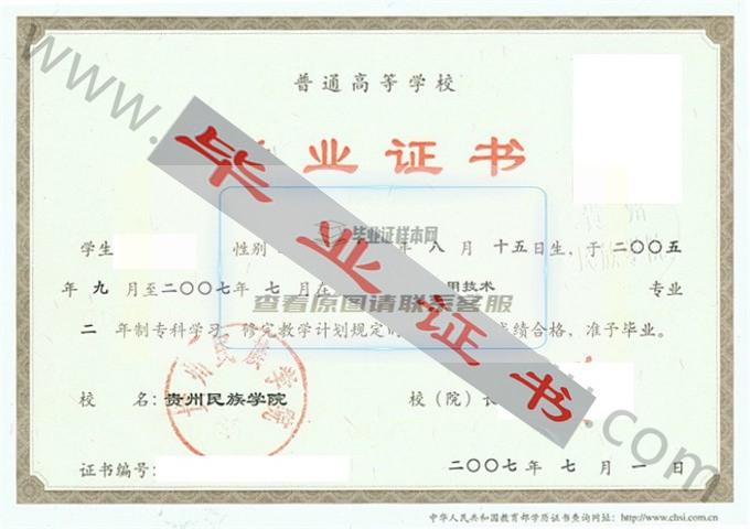 贵州民族学院2007年毕业证样本（计算机应用技术）第1张