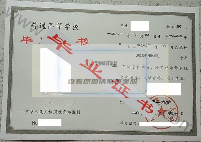 成都理工大学2002年毕业证样本（旅游管理）第3张