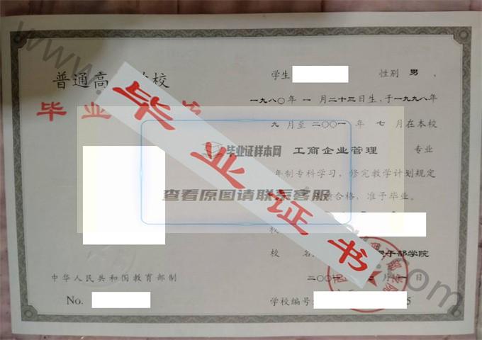 广西经济管理干部学院2001年毕业证样本（工商企业管理）第1张