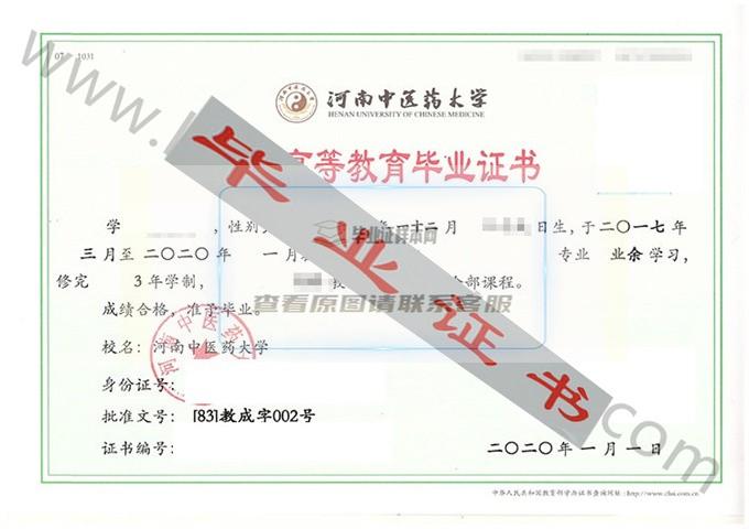 河南中医药大学2020年毕业证样本（针灸推拿）第1张