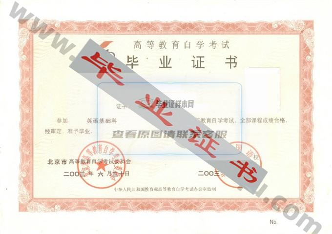 北京外国语大学历届自考毕业证样本 第1张