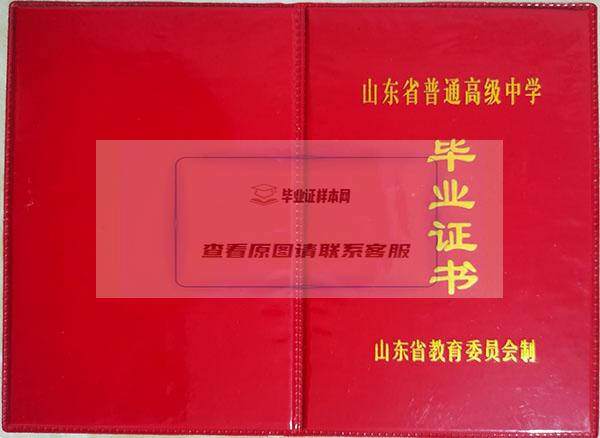 山东省1990年高中毕业证封面