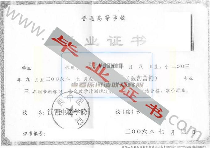 江西中医学院2006年毕业证样本（医药（医药营销））第1张