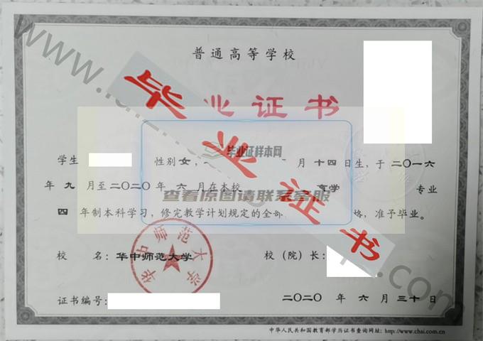 华中师范大学2020年毕业证样本（教育学）第1张