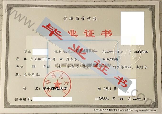 华中师范大学2009年毕业证样本（大众传播）第4张