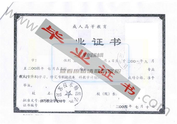 江苏技术师范学院2004年毕业证样本（电子信息工程）第2张