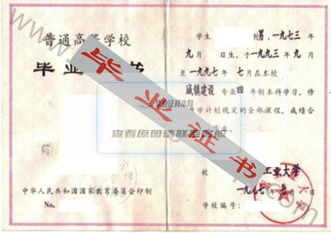 广东工业大学1997年毕业证样本（城镇建设）第5张