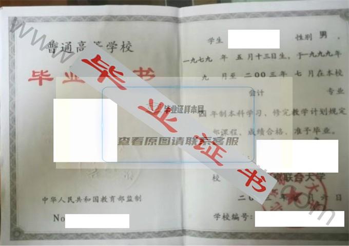 北京联合大学2003年毕业证样本（会计）第5张