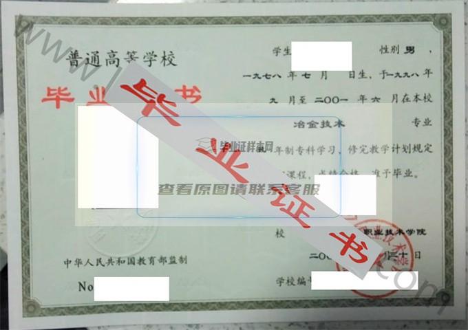 河北工业职业技术学院2001年毕业证样本（冶金技术）第2张