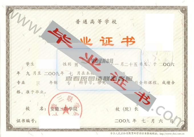 安徽三联学院2009年毕业证样本 第1张